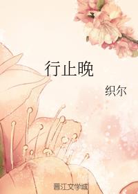 行止晚百度网盘资源txt